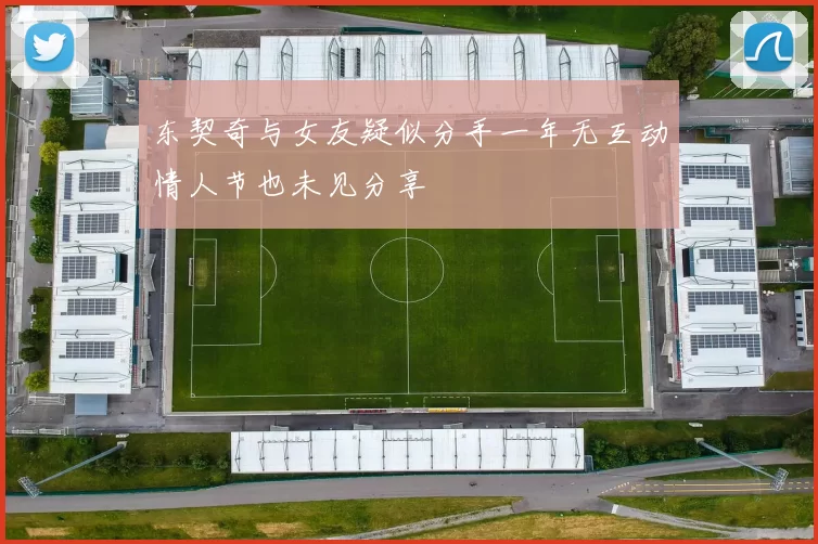 东契奇与女友疑似分手一年无互动情人节也未见分享
