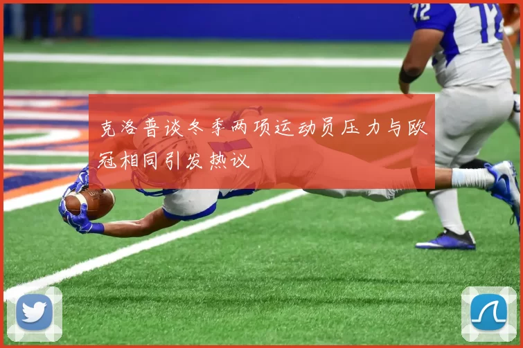 克洛普谈冬季两项运动员压力与欧冠相同引发热议